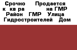 Срочно!!!! Продается 1-к. кв-ра, 40/20/10 на ГМР › Район ­ ГМР › Улица ­ Гидростроителей › Дом ­ 67 › Общая площадь ­ 40 › Цена ­ 1 750 000 - Краснодарский край, Краснодар г. Недвижимость » Квартиры продажа   . Краснодарский край,Краснодар г.